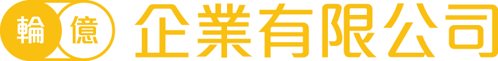 輪億企業有限公司